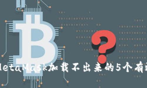解决MetaMask加载不出来的5个有效方法