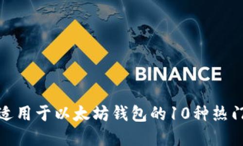 2023年：适用于以太坊钱包的10种热门加密货币