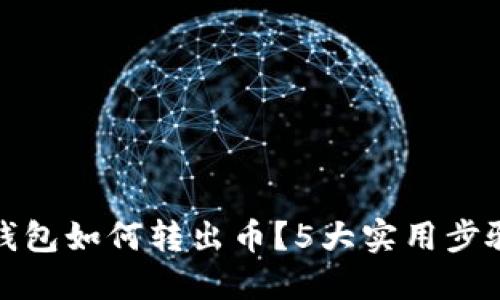小狐钱包如何转出币?5大实用步骤详解