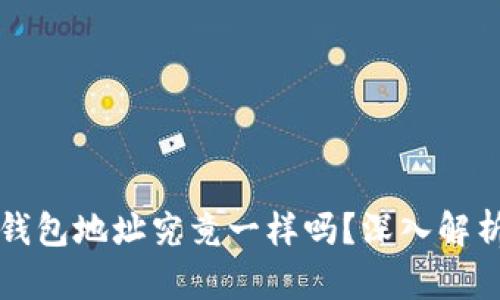 USDT和ETH钱包地址究竟一样吗？深入解析及最佳实践