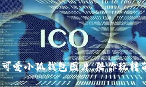 10款超可爱小狐钱包图片，陪你玩转萌趣生活