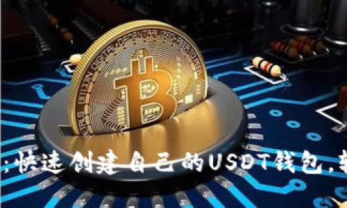 2023年最新指南：快速创建自己的USDT钱包，轻松管理数字资产