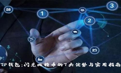 TP钱包：闪兑比特币的7大优势与实用指南