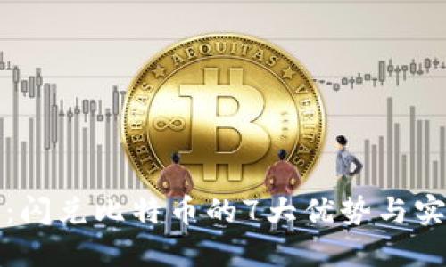 TP钱包：闪兑比特币的7大优势与实用指南