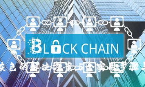 小狐钱包显示灰色的解决方案：5个实用步骤与故障排除技巧