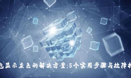 小狐钱包显示灰色的解决方案：5个实用步骤与故障排除技巧