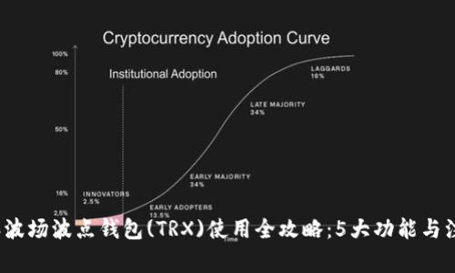 2023年波场波点钱包(TRX)使用全攻略：5大功能与注意事项