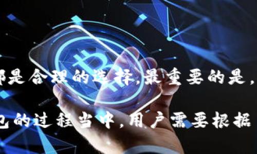 小狐钱包注销是指用户决定关闭自己的小狐钱包账户，从而停止使用该钱包提供的各种功能和服务。小狐钱包是一个数字钱包应用，通常用于存储和管理用户的数字货币、进行支付、转账等。在注销账户后，用户将无法再访问其账户内的余额、交易记录和其他相关信息。

注销小狐钱包账户的原因可能多种多样。其中一些常见原因包括：

1. **隐私与安全 concerns**：有些用户可能对个人信息安全存在顾虑，担心其数据被泄露，因此选择注销账户以保护个人隐私。

2. **不再使用**：随着时间的推移，用户的需求可能发生变化，他们可能不再需要小狐钱包的服务，从而决定注销账户。

3. **更换平台**：一些用户可能找到更适合自己需求的数字钱包，选择注销小狐钱包以迁移到新平台。

4. **账户问题**：如果用户在使用过程中遇到较多问题，如登录困难、频繁出错等，他们也许会选择注销账户。

### 小狐钱包注销的步骤

注销小狐钱包账户的具体步骤可能因版本和平台的不同有所差异，但一般可遵循以下流程：

1. **登录账户**：首先，用户需要使用自己的账号和密码登录到小狐钱包。如果遗忘密码，需要先进行密码重置。

2. **进入设置**：登录后，用户需要找到钱包的设置菜单，通常在应用的侧边栏或者右上角的个人账户图标中。

3. **选择注销选项**：在设置菜单中，用户可以找到与账户管理相关的选项，其中可能包含“注销账户”或“删除账户”的按钮。

4. **验证身份**：许多平台会要求用户进行身份验证，以确保注销请求是由账户持有者发起的。这通常涉及到手机号认证、邮箱验证或输入验证码等步骤。

5. **确认注销**：完成身份验证后，系统通常会提示用户确认注销操作。在确认后，账户将被关闭，相关信息也可能会被清除。

### 注销后会发生什么？

注销账户后，用户应该了解一些重要事项：

1. **余额和资产处理**：在注销账户前，确认账户内没有余额或未完成的交易。注销后，所有余额将无法恢复，交易记录也会被清除。

2. **恢复账户的困难**：一旦注销账户，用户可能无法再恢复账户及其相关数据。对于一些用户来说，尤其是长期使用的小狐钱包，记得在注销前做好备份。

3. **服务不可再用**：关闭账户后，用户将无法再使用小狐钱包提供的所有服务，包括支付、转账等功能。

### 注销小狐钱包账户的注意事项

在决定注销小狐钱包账户之前，用户需要考虑以下几个方面：

1. **查看使用条款**：在注销前，建议用户查阅小狐钱包的服务协议，了解与注销相关的条款、条件和可能的后果。

2. **备份重要信息**：在注销前，妥善备份关于账户的所有重要信息，例如交易记录、转账信息等，以免将来需要用到。

3. **联系客服**：如果在注销过程中遇到任何问题，用户可以随时联系小狐钱包的客服寻求帮助和支持。

### 总结为什么选择注销小狐钱包的原因

对于用户来说，注销小狐钱包的决策往往是深思熟虑的。无论是出于安全考虑、不再需要使用，还是对服务的不满，这些都是合理的选择。最重要的是，用户在做出决定时，要确保理解可能产生的后果，并采取必要的措施保护自己的权益。

小狐钱包作为一种数字钱包工具，虽然为用户提供了便利的支付和管理方式，但并不一定适合每一个人。在选用数字钱包的过程当中，用户需要根据自己的实际需求和个人偏好，选择最适合自己的平台。