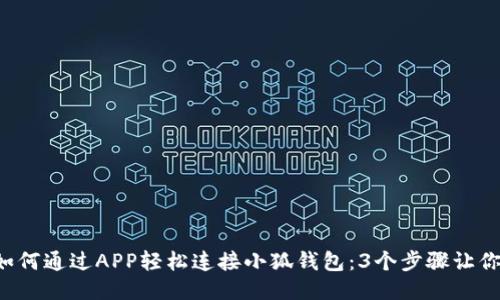 2023年如何通过APP轻松连接小狐钱包：3个步骤让你快速上手