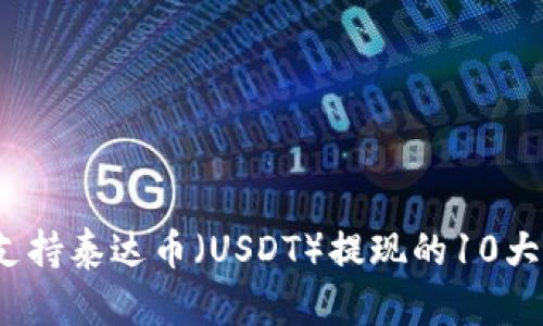 2023年支持泰达币（USDT）提现的10大钱包推荐