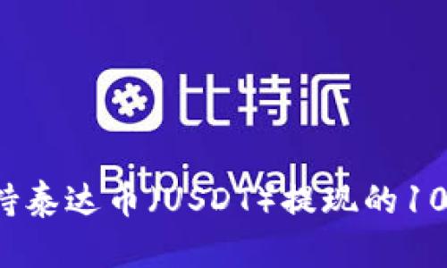 2023年支持泰达币（USDT）提现的10大钱包推荐