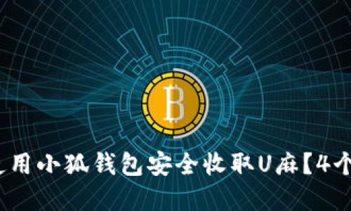 2023年如何使用小狐钱包安全收取U麻？4个实用技巧揭秘