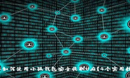 2023年如何使用小狐钱包安全收取U麻？4个实用技巧揭秘