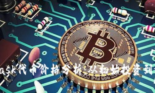 2023年最新MetaMask代币价格分析:从初始投资到潜在利益的全面解读