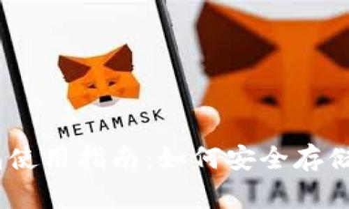 狗狗币纸钱包使用指南：如何安全存储你的Doge币？