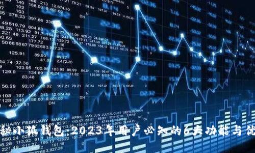 揭秘小狐钱包:2023年用户必知的6大功能与优势