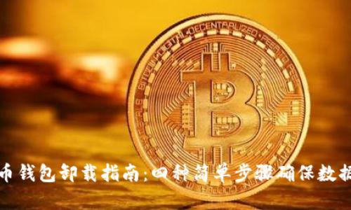 比特币钱包卸载指南：四种简单步骤确保数据安全