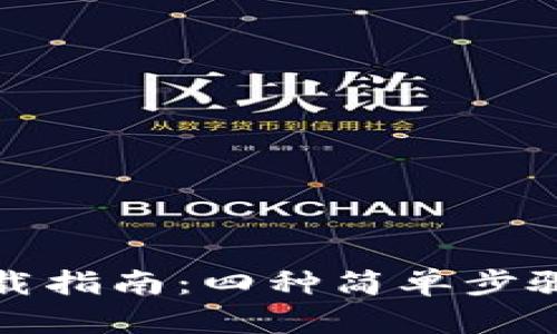 比特币钱包卸载指南：四种简单步骤确保数据安全