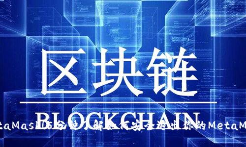 解锁MetaMask!5分钟了解如何安全退出你的MetaMask账号