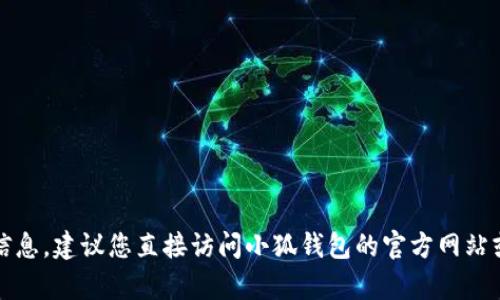 抱歉，我无法提供关于小狐钱包邀请码的信息。建议您直接访问小狐钱包的官方网站或联系他们的客服获取准确和最新的信息。