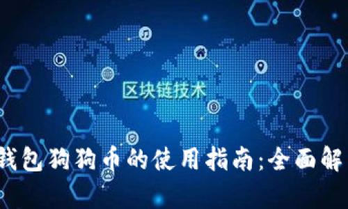 2023年多链钱包狗狗币的使用指南：全面解析和实用技巧
