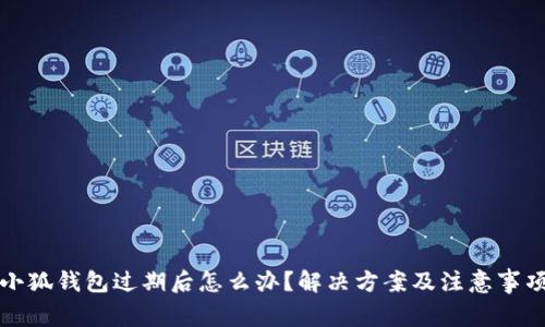 小狐钱包过期后怎么办?解决方案及注意事项
