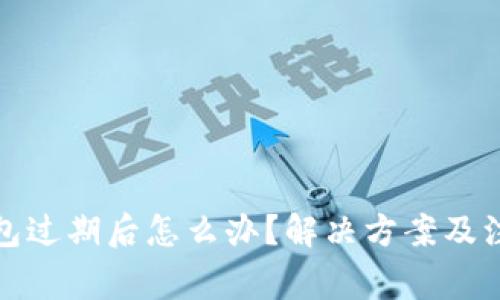 小狐钱包过期后怎么办?解决方案及注意事项