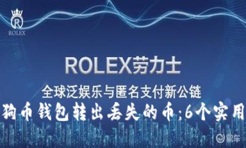 如何找回狗狗币钱包转出丢失的币：6个实用步骤与建议