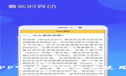 2023年小狐钱包APP官方网站及其使用指南：6大功能揭秘