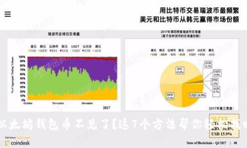以太坊钱包币不见了？这7个方法帮你轻松找回