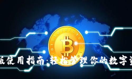 小狐钱包手机版使用指南：轻松管理你的数字资产和支付方式