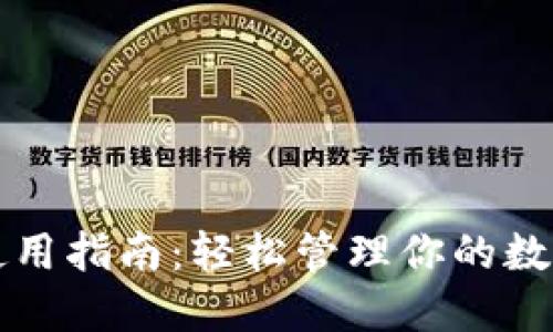 小狐钱包手机版使用指南：轻松管理你的数字资产和支付方式