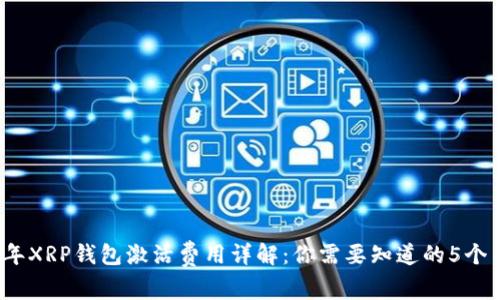 2023年XRP钱包激活费用详解：你需要知道的5个关键点