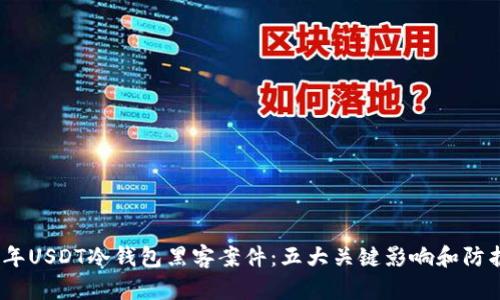 2023年USDT冷钱包黑客案件：五大关键影响和防护措施