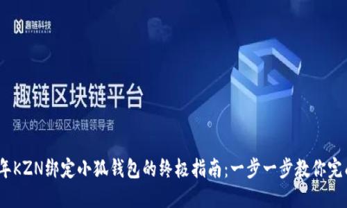2023年KZN绑定小狐钱包的终极指南：一步一步教你完成绑定