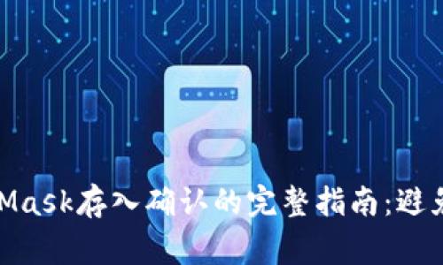 2023年MetaMask存入确认的完整指南：避免5个常见错误