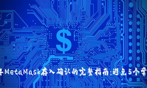 2023年MetaMask存入确认的完整指南：避免5个常见错误