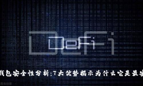 比特币冷钱包安全性分析：7大优势揭示为什么它是最安全的选择