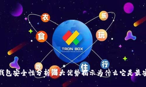 比特币冷钱包安全性分析：7大优势揭示为什么它是最安全的选择