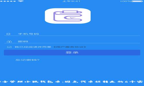 如何安全管理小狐钱包币:避免代币被转走的6个实用技巧