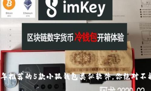 2023年推荐的5款小狐钱包类似软件,你绝对不能错过