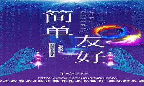 2023年推荐的5款小狐钱包类似软件,你绝对不能错过