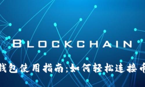 小狐钱包使用指南：如何轻松连接币安链