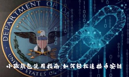 小狐钱包使用指南：如何轻松连接币安链