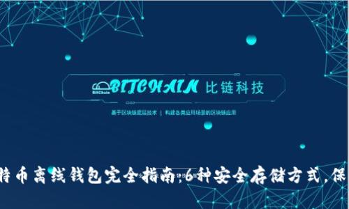 2023年最新比特币离线钱包完全指南：6种安全存储方式，保护你的数字资产
