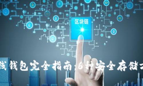 2023年最新比特币离线钱包完全指南：6种安全存储方式，保护你的数字资产
