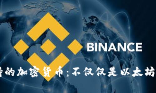 小狐狸钱包支持的加密货币：不仅仅是以太坊，还有更多选择！