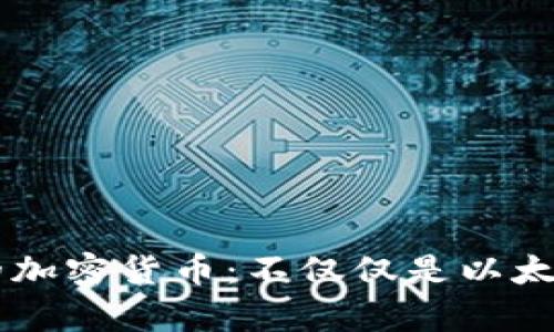 小狐狸钱包支持的加密货币：不仅仅是以太坊，还有更多选择！