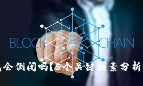 比特币钱包会倒闭吗？5个关键因素分析未来安全性