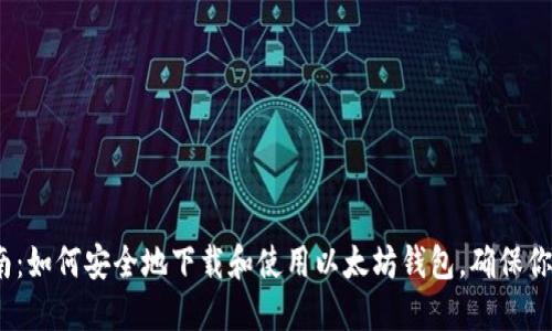 2023年最全指南：如何安全地下载和使用以太坊钱包，确保你的数字资产安全